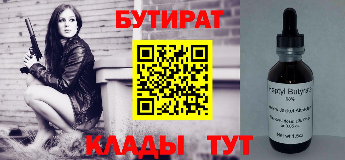 Бутират 1.4BDO  БУТИРАТ  Абакан  Вход с VPN 