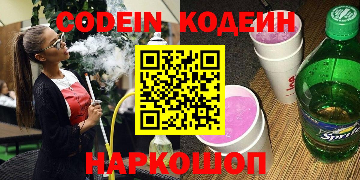 Кодеин Purple Drank  Codein напиток Lean (лин)  Вход с VPN  Абакан 