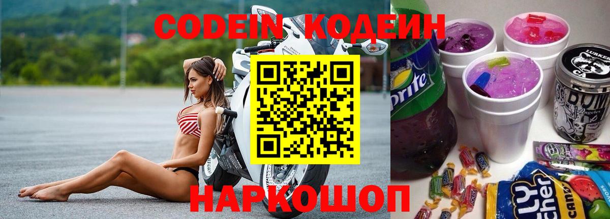 Codein напиток Lean (лин) Абакан